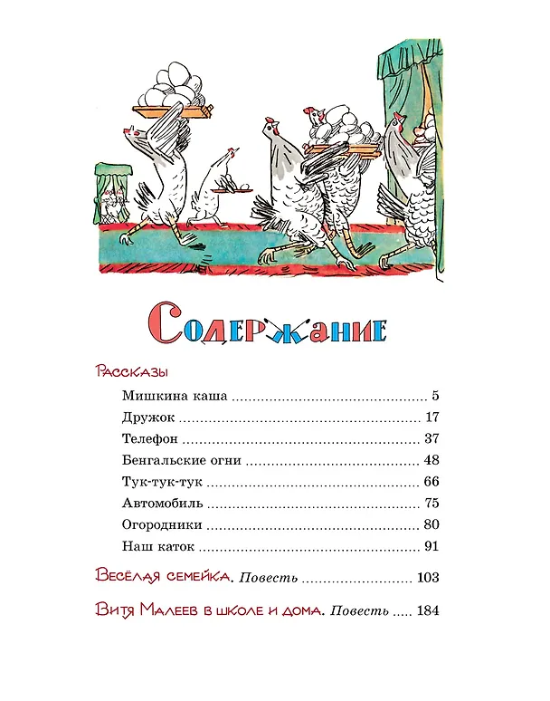 Книга Витя Малеев в школе и дома. Рассказы и повести (Николай Носов) — 12