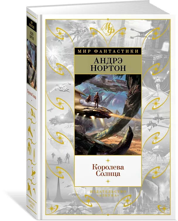 Книга Королева Солнца (Андрэ Нортон) — 2