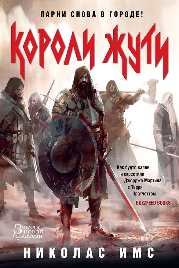 Книга Короли Жути (Николас Имс) — 1