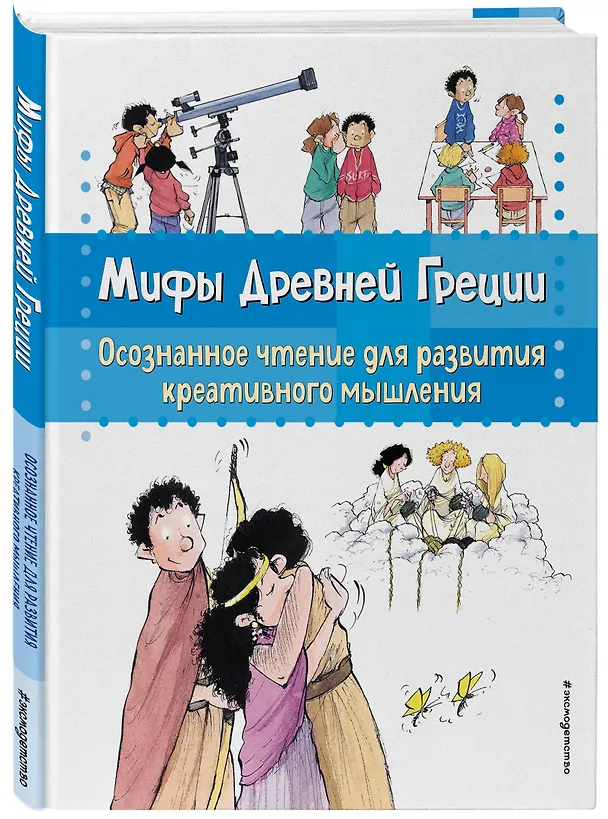 Книга Мифы Древней Греции. Осознанное чтение для развития креативного мышления (Берта Сабатес) — 5