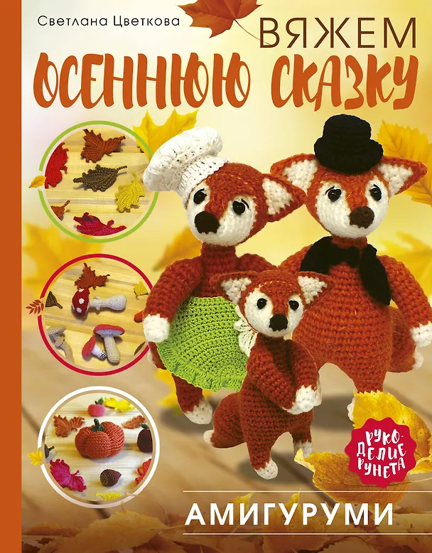 Книга Амигуруми. Вяжем осеннюю сказку (Светлана Цветкова) — 1