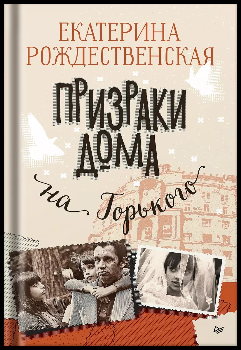 Призраки дома на Горького (Екатерина Рождественская) - купить книгу с  доставкой в интернет-магазине «Читай-город». ISBN: 978-5-4461-2106-9