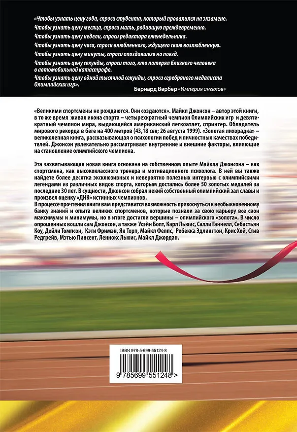 Книга Золотая лихорадка. Как делают олимпийских чемпионов (Майкл Дуэйн Джонсон) — 2
