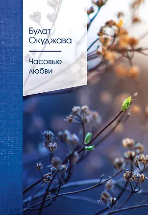 Книга Часовые любви (Булат Окуджава)