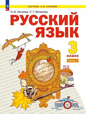 Книга Русский язык. 3 класс. Учебное пособие. В двух частях. Часть 1 (Наталия Нечаева, Светлана Яковлева)