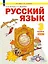 Русский язык. 3 класс. Учебное пособие. В двух частях. Часть 1 — 3110124 — 1