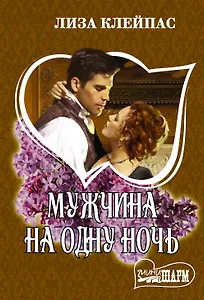 Мужчина на одну ночь