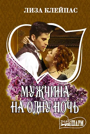 Книга Мужчина на одну ночь (Лиза Клейпас)