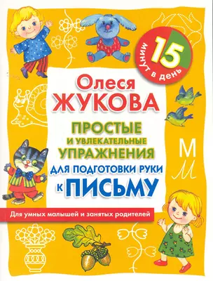 Простые и увлекательные упражнения по подготовке руки к письму. 15 минут в день — 2257532 — 1