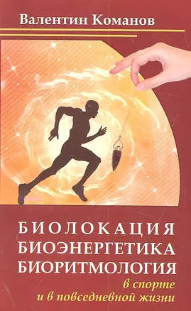 Биолокация, биоэнергетика, биоритмология в спорте и в повседневной жизни, 2-е изд — 2302031 — 1