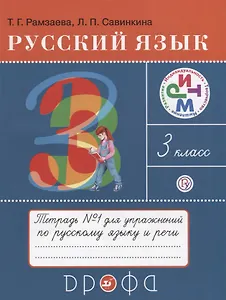Русский язык 3 кл. Тетрадь №1 для упражнений по рус. яз. и речи (16 изд) (мРИТМ) Рамзаева (РУ)