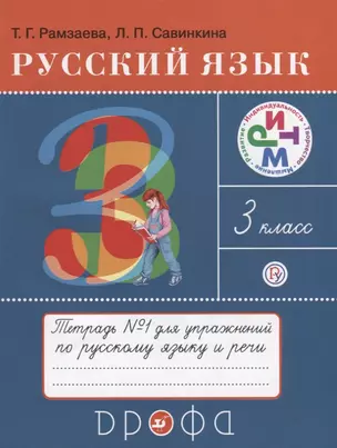 Русский язык 3 кл. Тетрадь №1 для упражнений по рус. яз. и речи (16 изд) (мРИТМ) Рамзаева (РУ) — 2679680 — 1