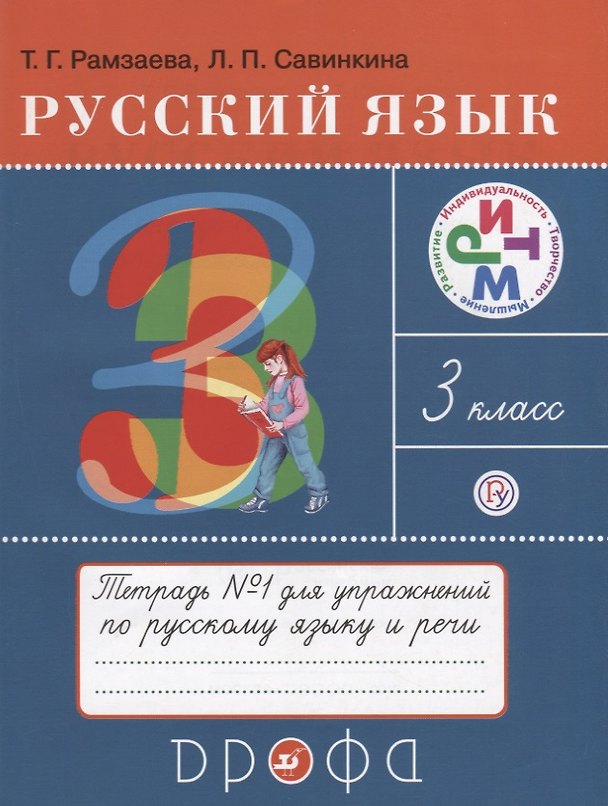 Книга Русский язык 3 кл. Тетрадь №1 для упражнений по рус. яз. и речи (16 изд) (мРИТМ) Рамзаева (РУ) (Тамара Рамзаева) — 1