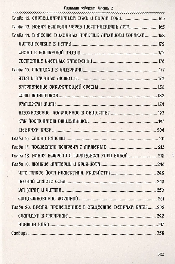 Книга Гималаи говорят. Часть 2 (Пайлот Баба) — 3