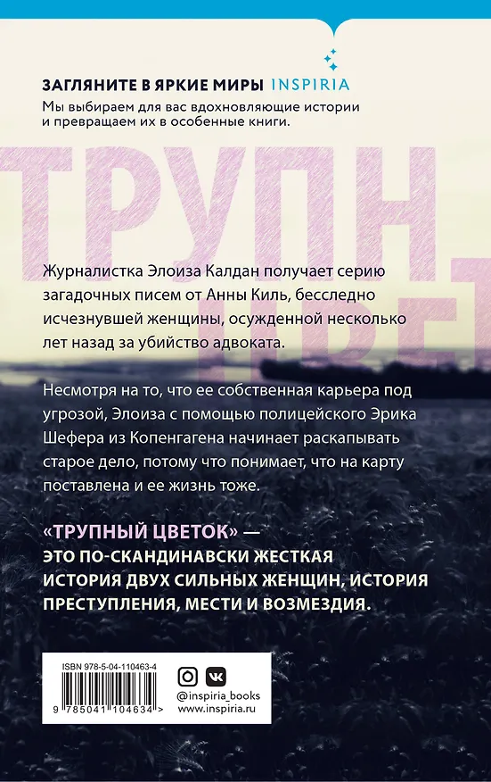 Книга Трупный цветок (А. Ханкок) — 2