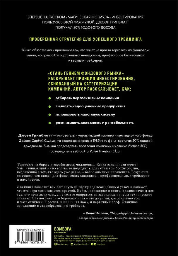 Книга Стань гением фондового рынка. Находите скрытые возможности для инвестиций (Джоэл Гринблатт) — 2