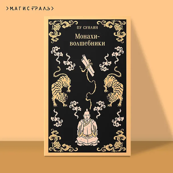 Книга Монахи-волшебники (Сунлин Пу) — 6