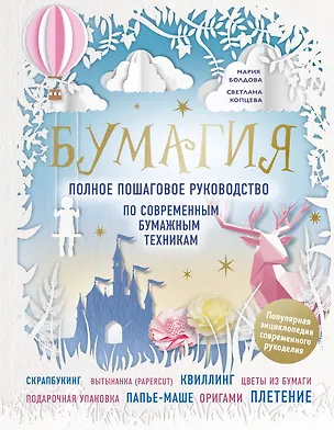 Книга Бумагия. Полное пошаговое руководство по современным бумажным техникам (Мария Болдова, Светлана Копцева, Марина Болдова)