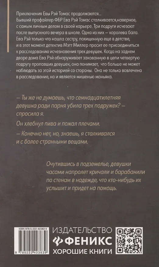 Книга Вспомни, что ты сделала: детективная история Евы Рэй Томас. Книга 2 (Уиллоу Роуз) — 2