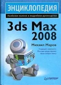 Энциклопедия 3ds max 2008. Наиболее полное и подробное руководство