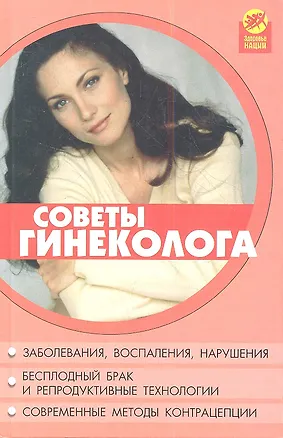 Книга Советы гинеколога, 7-е издание (Виктор Мицьо)