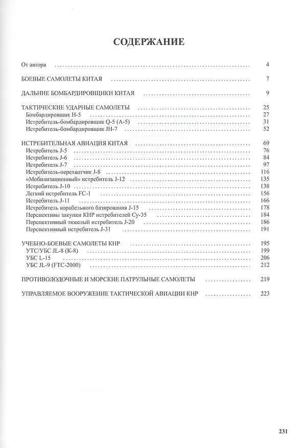 Книга Авиация великого соседа. Книга 3. Боевые самолеты Китая (Владимир Ильин) — 2