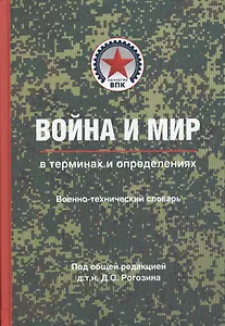 Война и мир в терминах и определениях. Военно-технический словарь