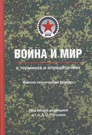 Война и мир в терминах и определениях. Военно-технический словарь — 2549200 — 1