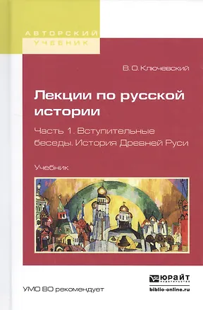 Книга Лекции по русской истории. Часть 1. Вступительные беседы. История Древней руси. Учебник (Василий Ключевский)