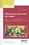 Лекции по русской истории. Часть 1. Вступительные беседы. История Древней руси. Учебник — 2552359 — 1