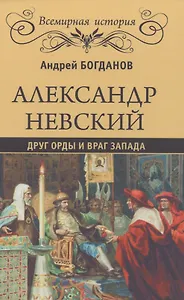 Александр Невский. Друг Орды и враг Запада