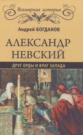 Александр Невский. Друг Орды и враг Запада — 2578515 — 1