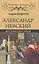 Александр Невский. Друг Орды и враг Запада — 2578515 — 1