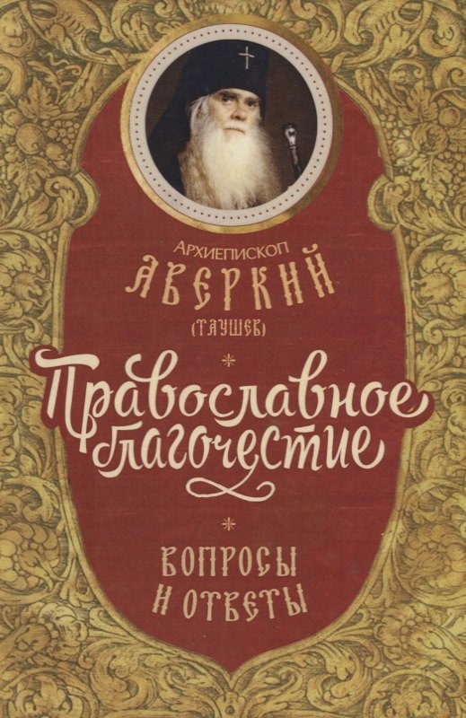 

Православное благочестие вопросы и ответы (Архиепископ Аверкий Таушев)