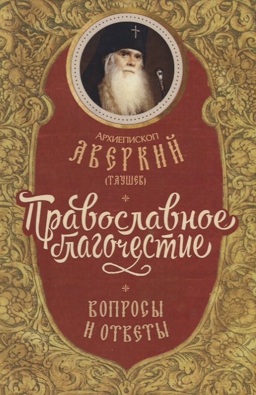Книга Православное благочестие вопросы и ответы (Архиепископ Аверкий Таушев) () — 1