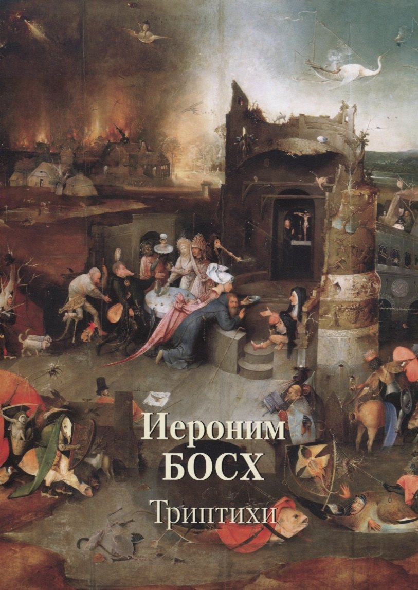 

Иероним Босх. Триптихи