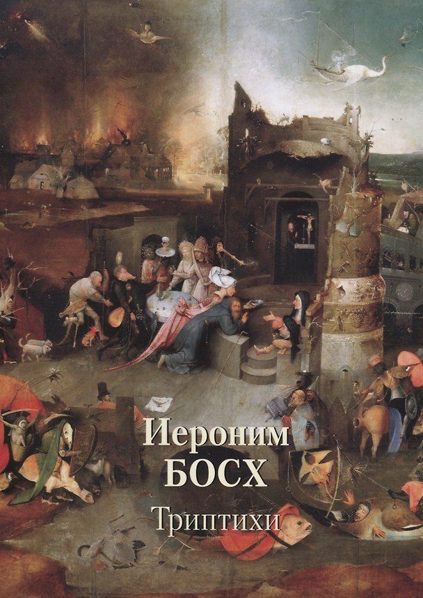 Книга Иероним Босх. Триптихи (Юрий Астахов) — 1