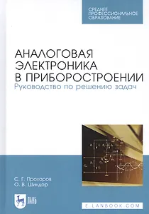 Аналоговая электроника в приборостроении. Руководство по решению задач. Учебное пособие
