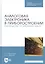 Аналоговая электроника в приборостроении. Руководство по решению задач. Учебное пособие — 2827231 — 1