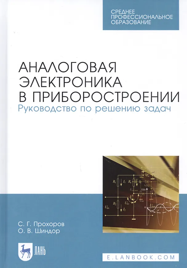 Книга Аналоговая электроника в приборостроении. Руководство по решению задач. Учебное пособие (Сергей Прохоров) — 1