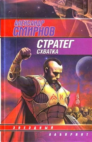 

Стратег: Схватка