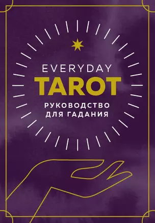 Everyday Tarot. Таро на каждый день (78 карт и руководство в подарочном футляре) — 2840917 — 1