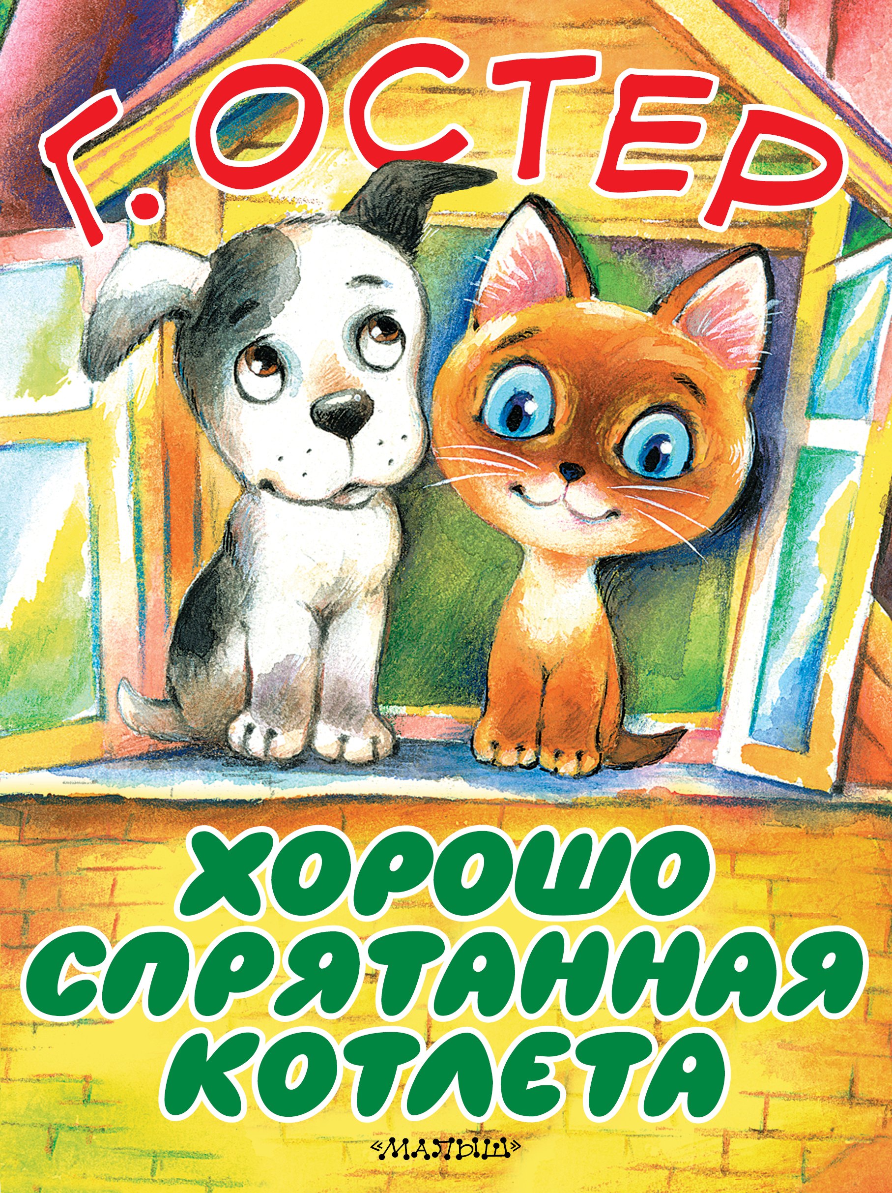 

Хорошо спрятанная котлета