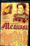 Книга Екатерина Медичи (Леони Фрида)
