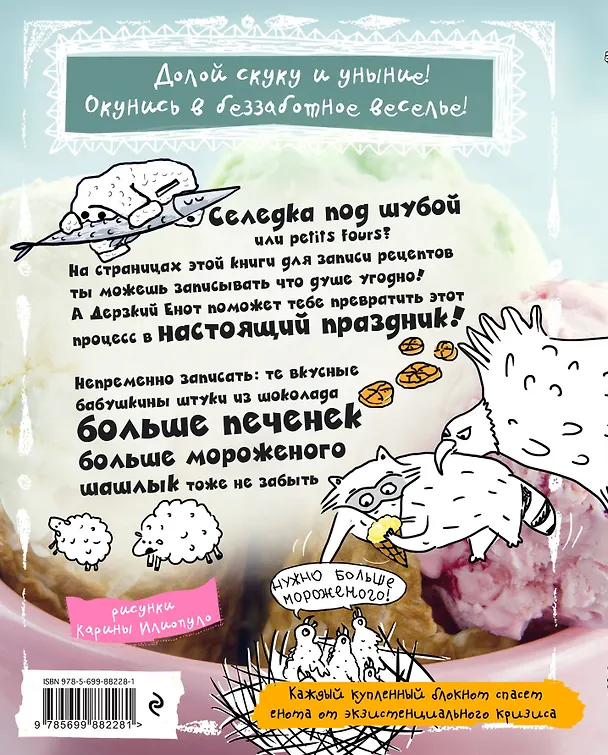 Енот готовит. Книга для записи рецептов (больше мороженого!) 2563566 — 4