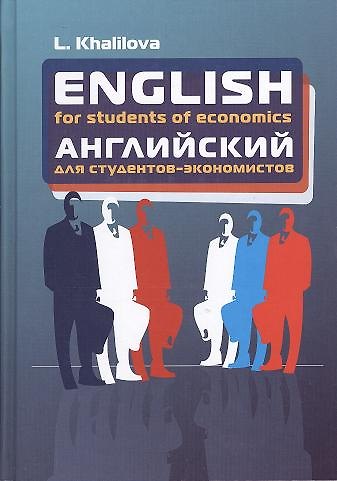 Книга English for students of economics: Учебник английского языка для студентов экономических специальностей - 3-е изд.доп. и перераб. (Людмила Халилова) — 1