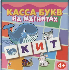 Касса букв на магнитах 96 карточек (2556) (4+) (коробка)