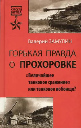 Горькая правда о Прохоровке: "Величайшее танковое сражение" или танковое побоище? — 2369817 — 1