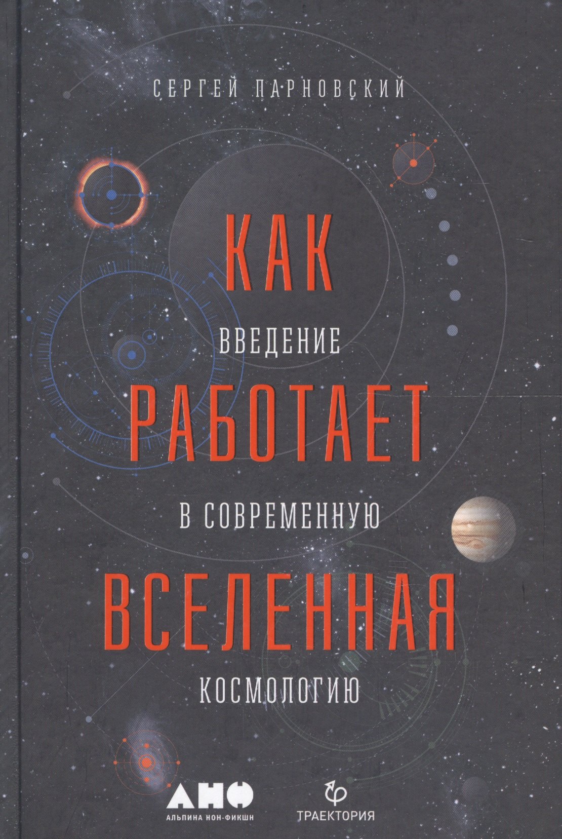 

Как работает вселенная. Введение в современную космологию