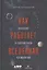 Как работает вселенная. Введение в современную космологию — 7627933 — 1